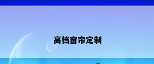 高档窗帘定制