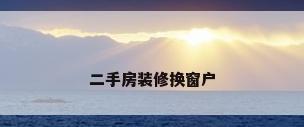 二手房装修换窗户
