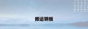 搬运钢板