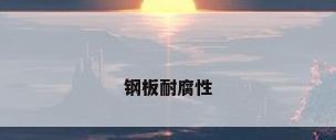 钢板耐腐性