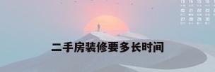 二手房装修要多长时间