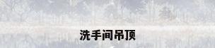 洗手间吊顶