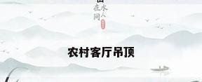 农村客厅吊顶