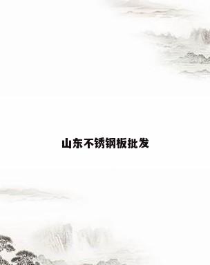 山东不锈钢板批发