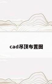 cad吊顶布置图