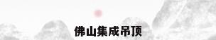 佛山集成吊顶