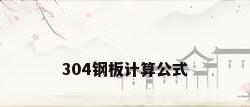 304钢板计算公式