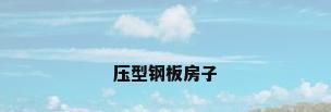 压型钢板房子
