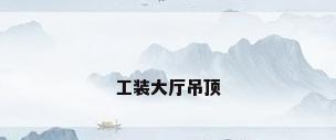 工装大厅吊顶