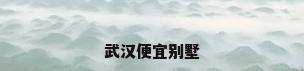 武汉便宜别墅