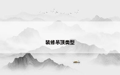 装修吊顶类型