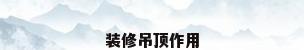装修吊顶作用
