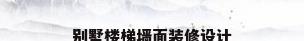 别墅楼梯墙面装修设计