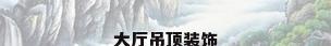 大厅吊顶装饰