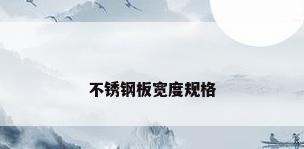 不锈钢板宽度规格