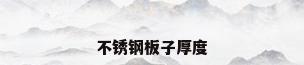 不锈钢板子厚度