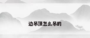 边吊顶怎么吊的