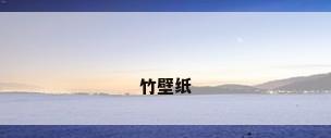 竹壁纸