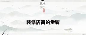 装修店面的步骤