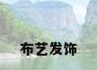 布艺发饰