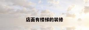 店面有楼梯的装修