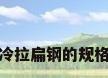 冷拉扁钢的规格