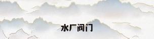 水厂阀门