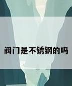 阀门是不锈钢的吗