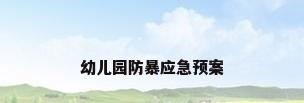 幼儿园防暴应急预案