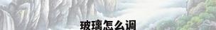 玻璃怎么调