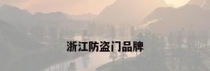浙江防盗门品牌