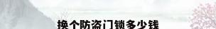 换个防盗门锁多少钱