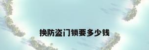 换防盗门锁要多少钱