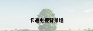 卡通电视背景墙