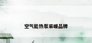 空气能热泵采暖品牌
