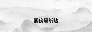 厨房墙纸贴