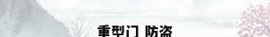 重型门 防盗