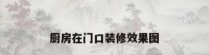 厨房在门口装修效果图