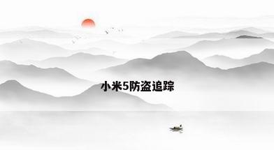 小米5防盗追踪