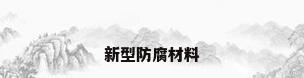 新型防腐材料