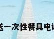 送一次性餐具电话