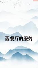 西餐厅的服务