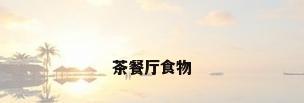 茶餐厅食物