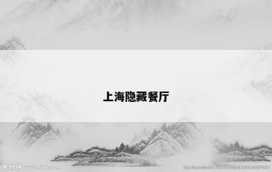 上海隐藏餐厅