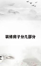 装修房子分几部分
