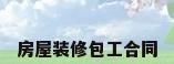房屋装修包工合同