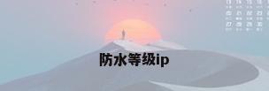 防水等级ip