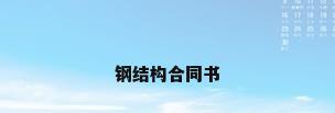 钢结构合同书