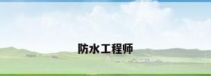 防水工程师