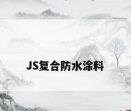 JS复合防水涂料